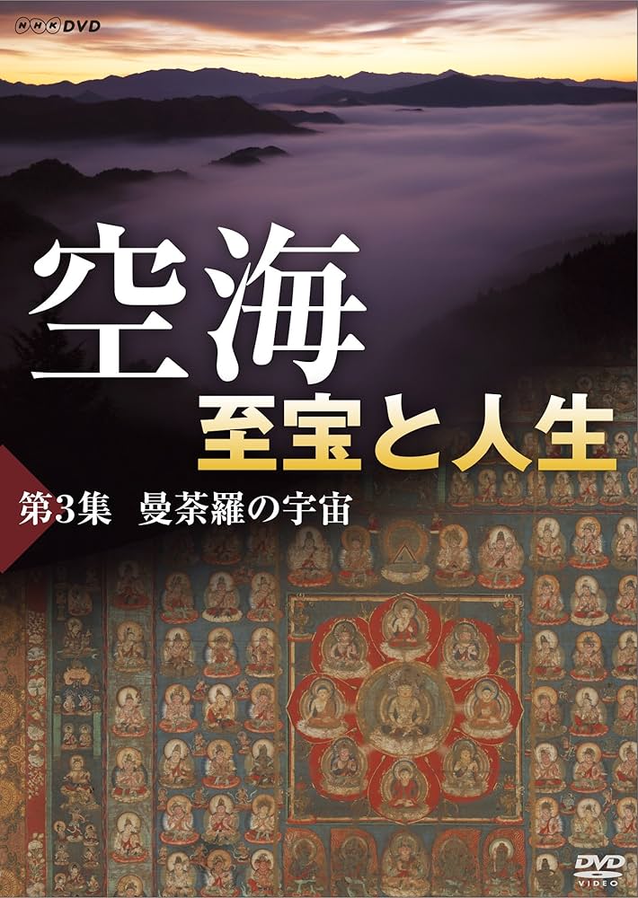空海 至宝と人生 DVD Amazon.co.jp: 空海 至宝と人生 DVD-BOX : 夢枕獏（作家）, 松本